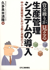【中古】 資金繰りが見える生産管理システムの導入 資金繰りが見える生産管理システムの導入 - 日刊工業新聞社 公式