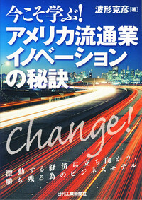 今こそ学ぶ！ アメリカ流通業イノベーションの秘訣 - 日刊工業新聞社