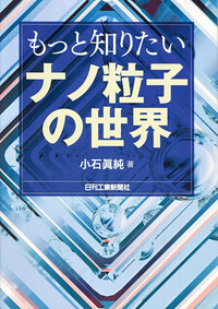 もっと知りたい ナノ粒子の世界 - 日刊工業新聞社 公式オンライン