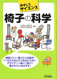 おもしろサイエンス 椅子の科学 - 日刊工業新聞社 公式オンライン