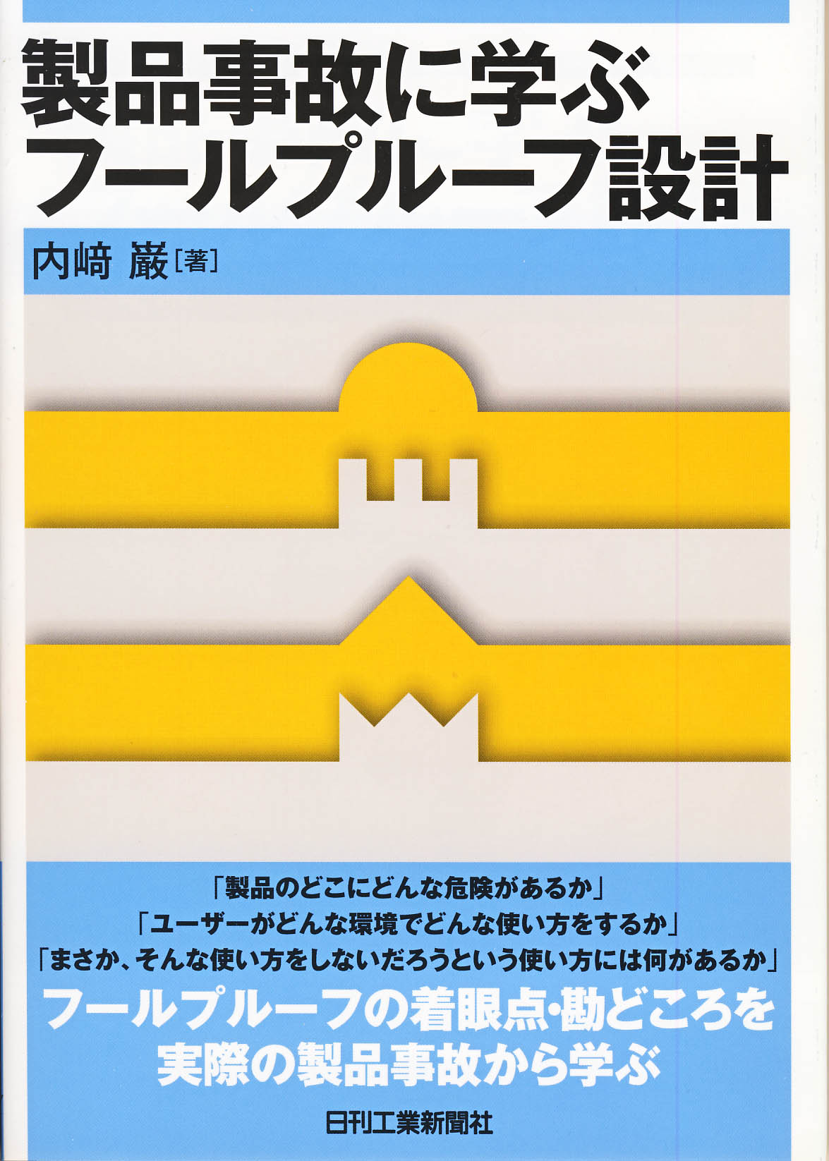 製品事故に学ぶ フールプルーフ設計 - 日刊工業新聞社 公式オンラインショップ｜Nikkan Book Store