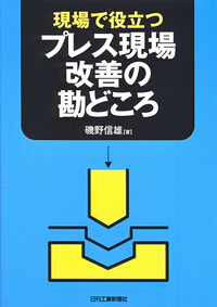 現場で役立つ プレス現場改善の勘どころ - 日刊工業新聞社 公式
