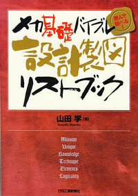 メカ基礎バイブル＜読んで調べる！＞ 設計製図リストブック - 日刊工業