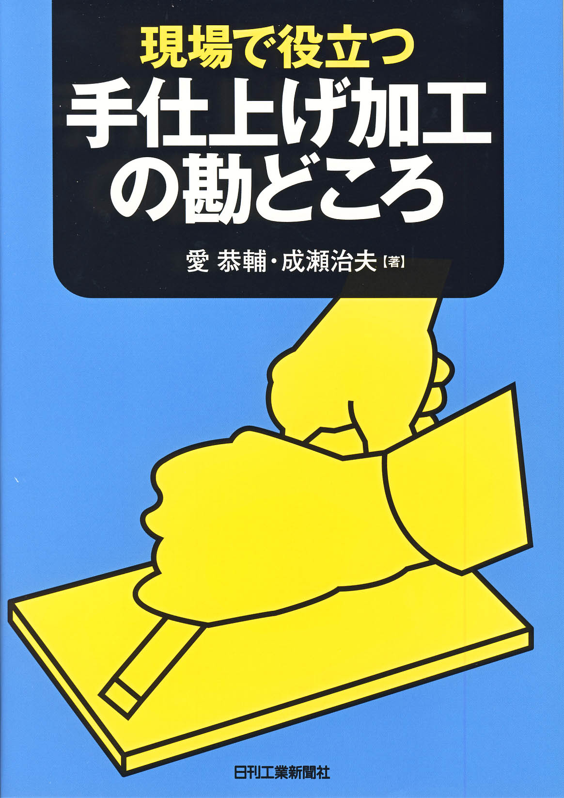 現場で役立つ 手仕上げ加工の勘どころ - 日刊工業新聞社 公式