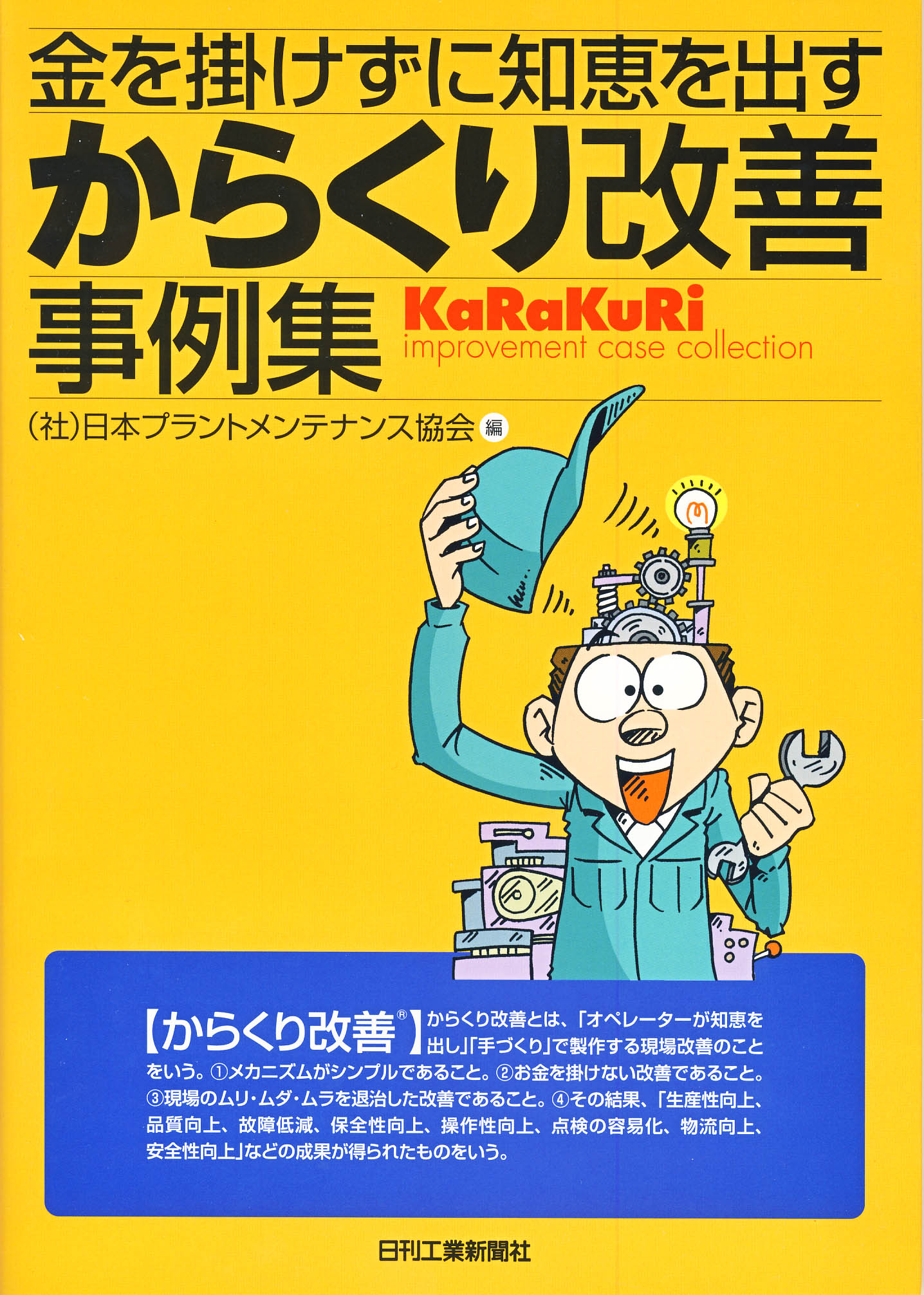 金を掛けずに知恵を出す からくり改善事例集 - 日刊工業新聞社 公式
