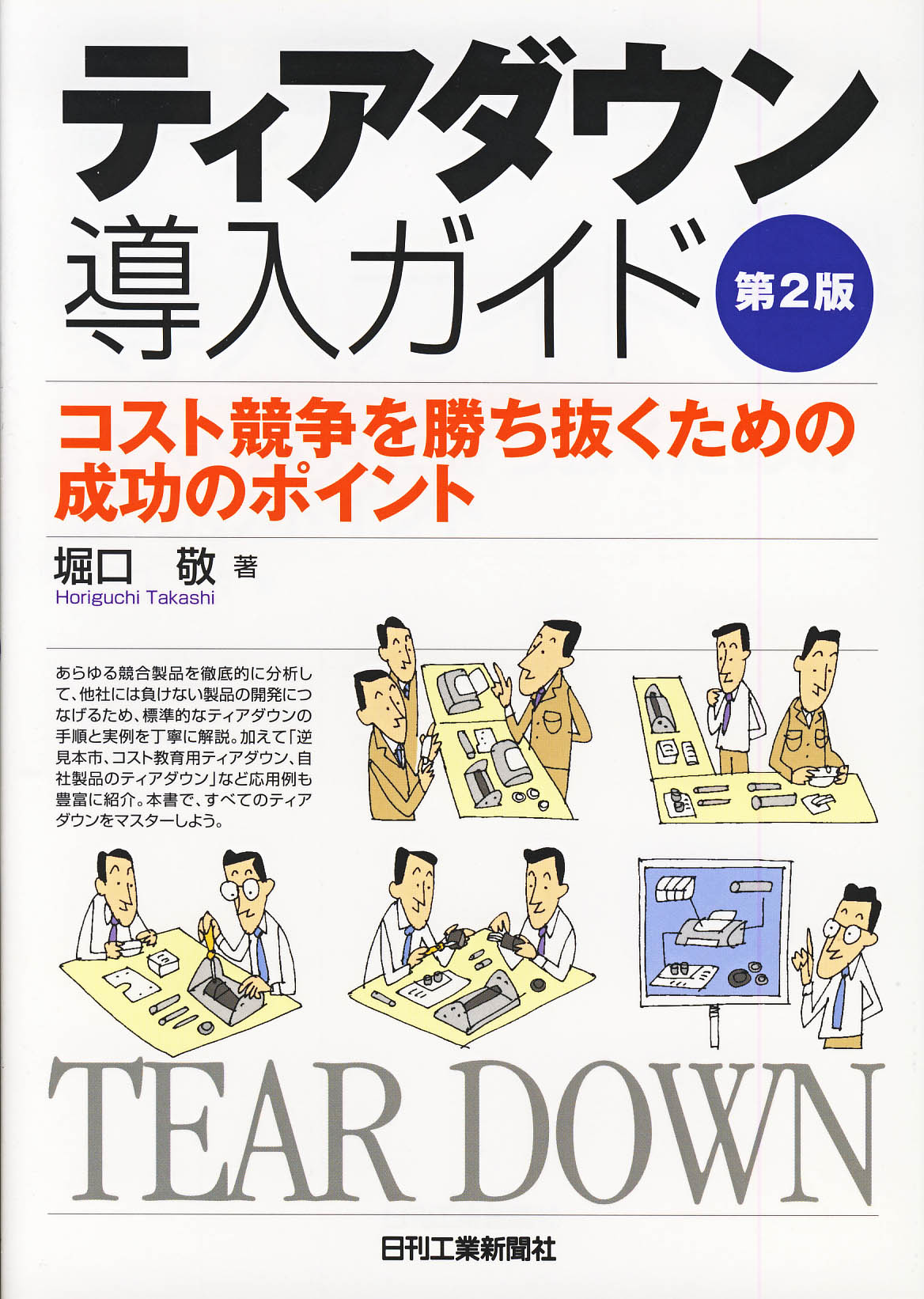 ティアダウン導入ガイド 第2版 - 日刊工業新聞社 公式オンライン
