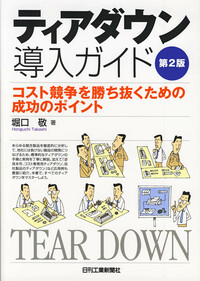 ティアダウン導入ガイド 第2版 - 日刊工業新聞社 公式オンライン