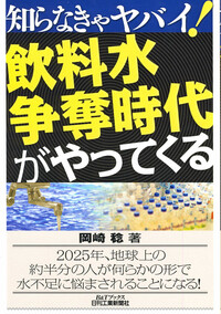 知らなきゃヤバイ！ 飲料水争奪時代がやってくる - 日刊工業新聞社
