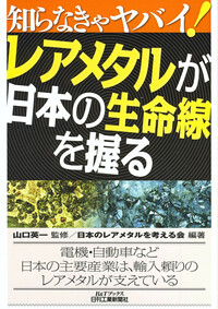 知らなきゃヤバイ！ レアメタルが日本の生命線を握る - 日刊工業新聞社