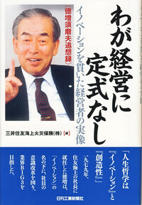 わが経営に定式なし - 日刊工業新聞社 公式オンラインショップ｜Nikkan 
