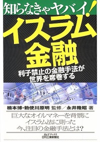 非売品　激レア　入手困難　イスラム本 知らなきゃヤバイ！ イスラム金融 - 日刊工業新聞社 公式オンライン