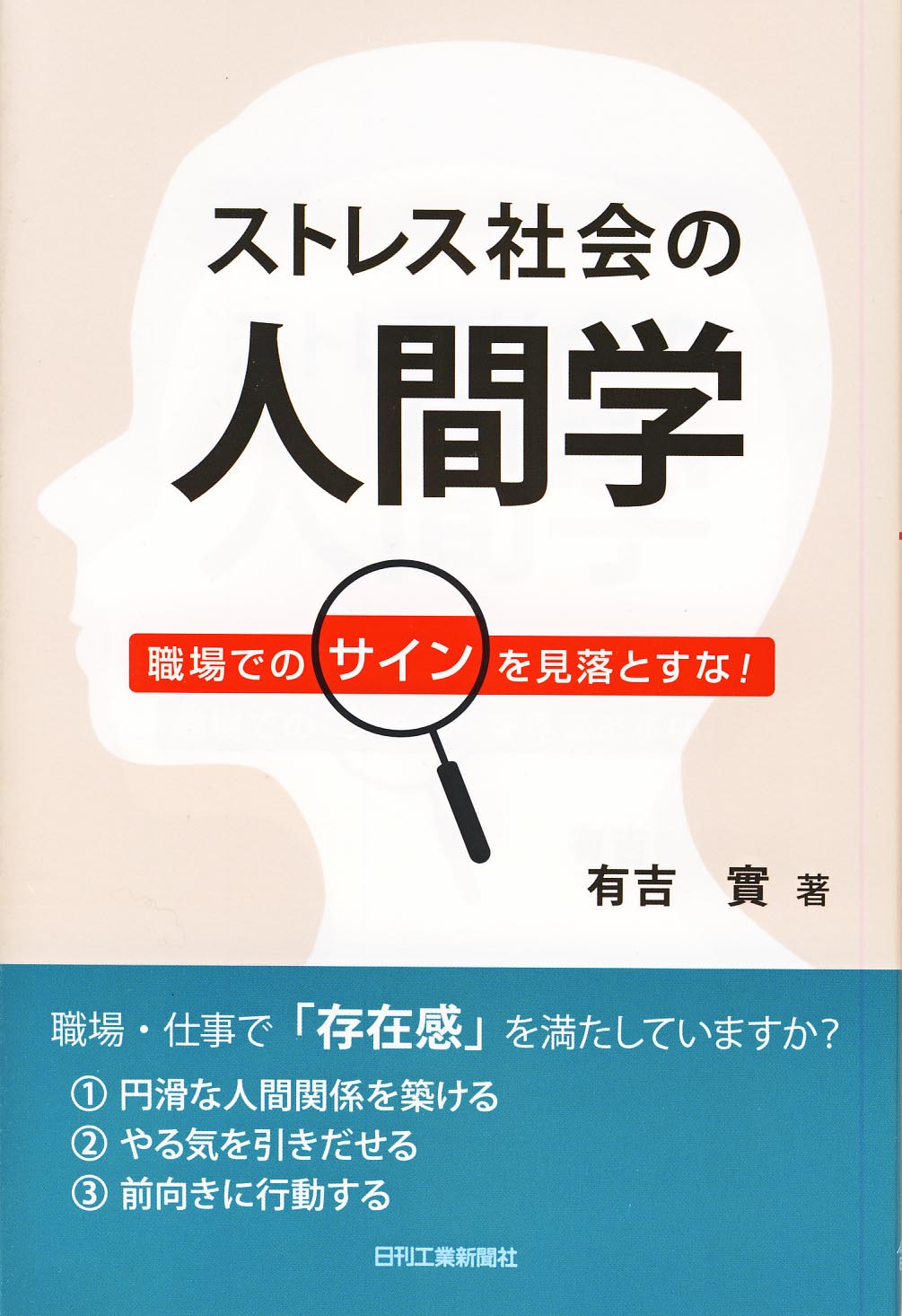 ストレス社会の人間学 - 日刊工業新聞社 公式オンラインショップ