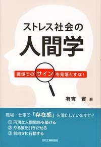 ストレス社会の人間学 - 日刊工業新聞社 公式オンラインショップ