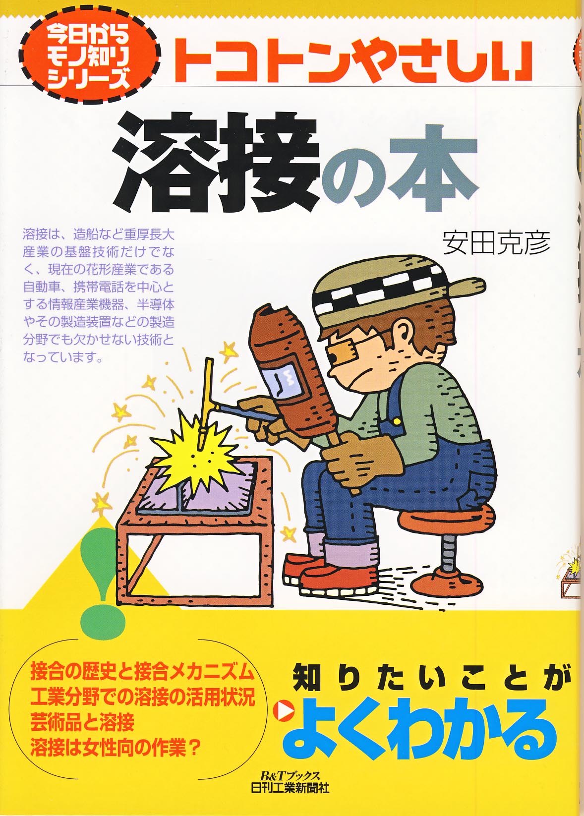 【中古】 スーパーアロイの溶接 耐熱・耐食合金の溶接ガイドブック/産報出版/日本溶接協会 今日からモノ知りシリーズ トコトンやさしい溶接の本 - 日刊工業