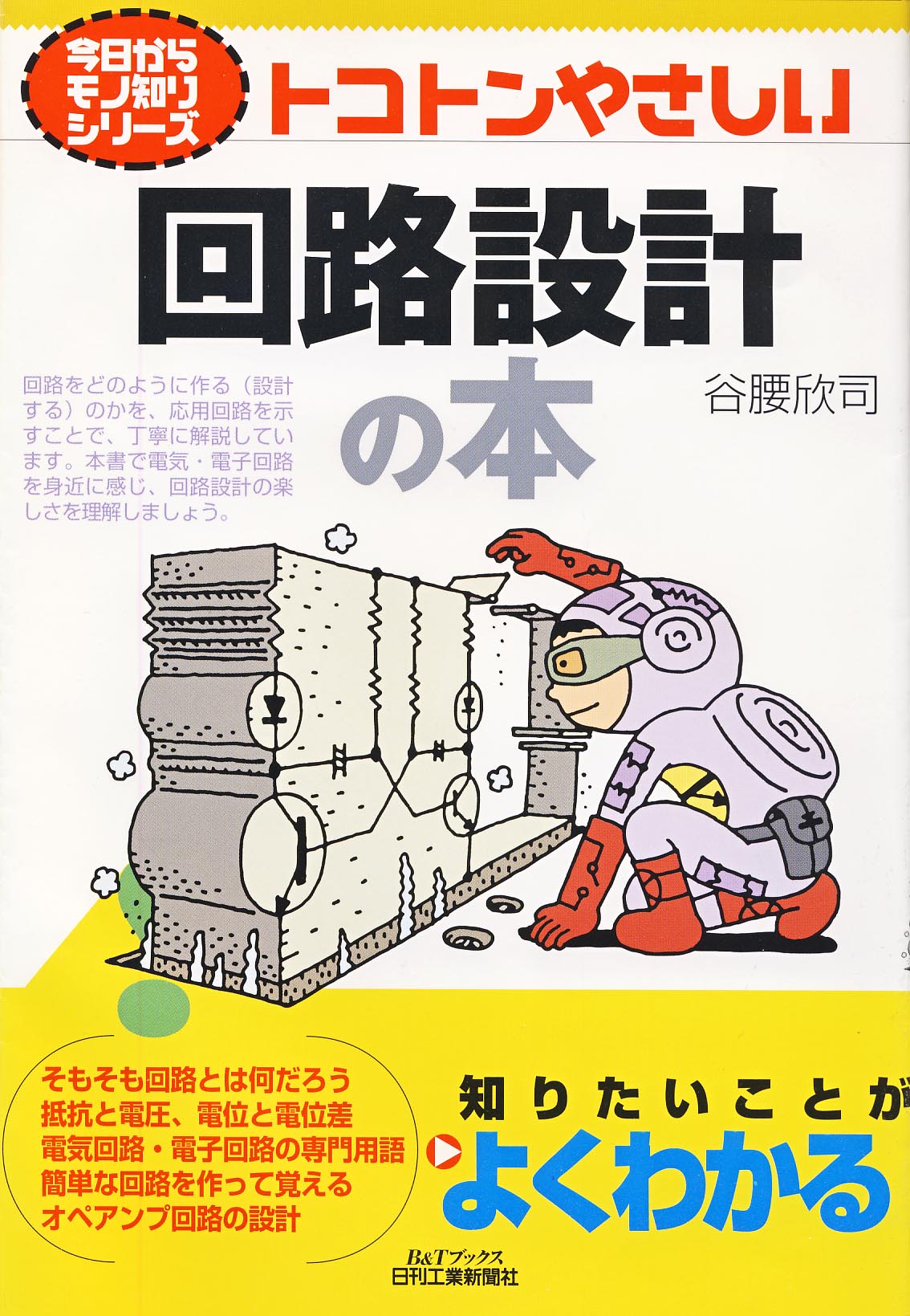今日からモノ知りシリーズ トコトンやさしい回路設計の本 - 日刊