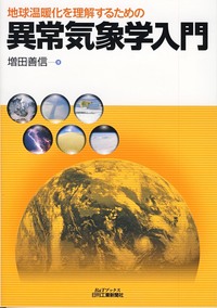 地球温暖化を理解するための 異常気象学入門 - 日刊工業新聞社