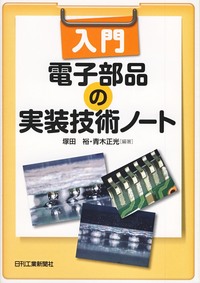 希少　機構部品の最新実装技術　ミツマデータシステム　専門書　技術書 希少 機構部品の最新実装技術 ミツマデータシステム 専門書 技術