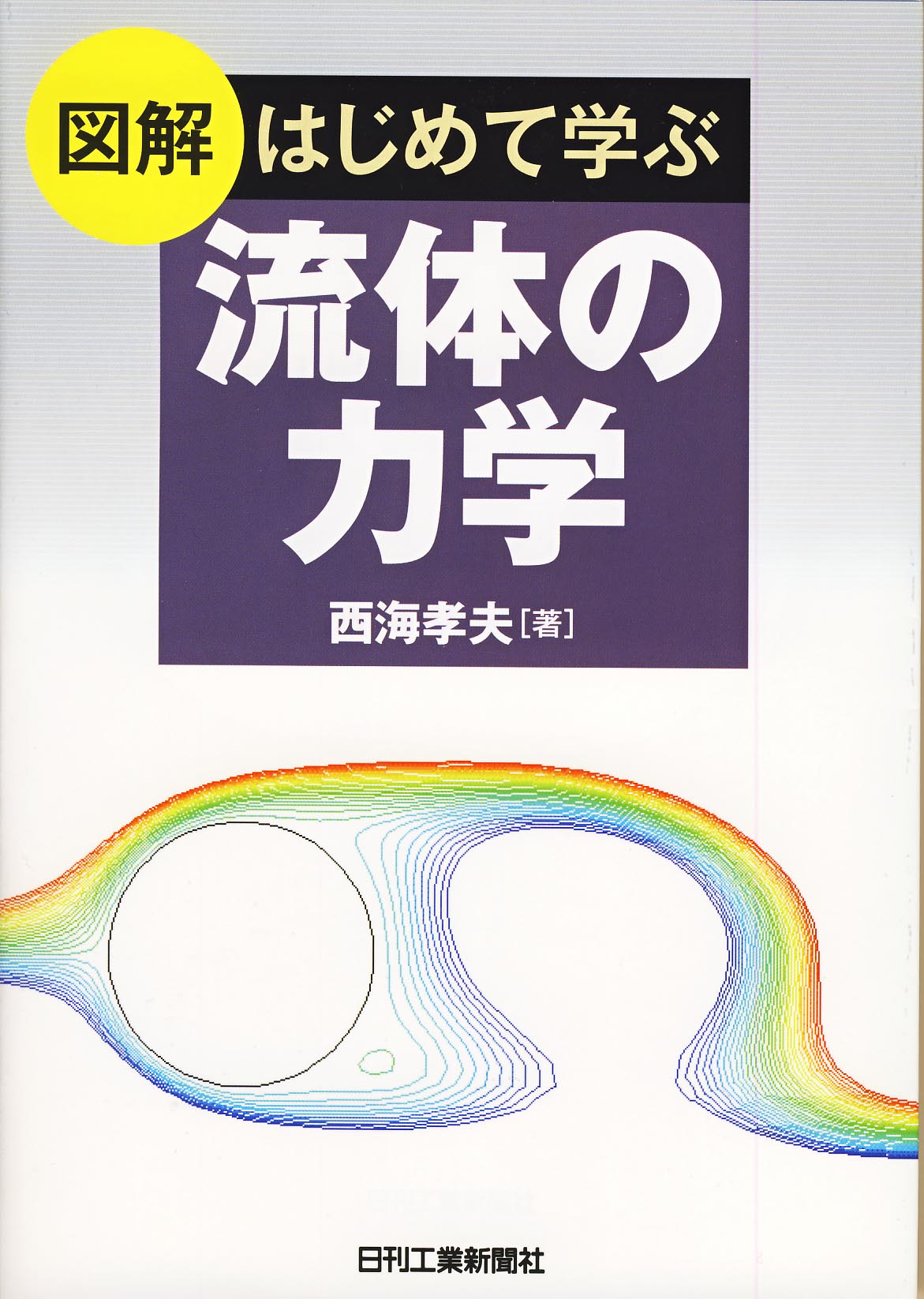 図解 はじめて学ぶ流体の力学 - 日刊工業新聞社 公式オンライン
