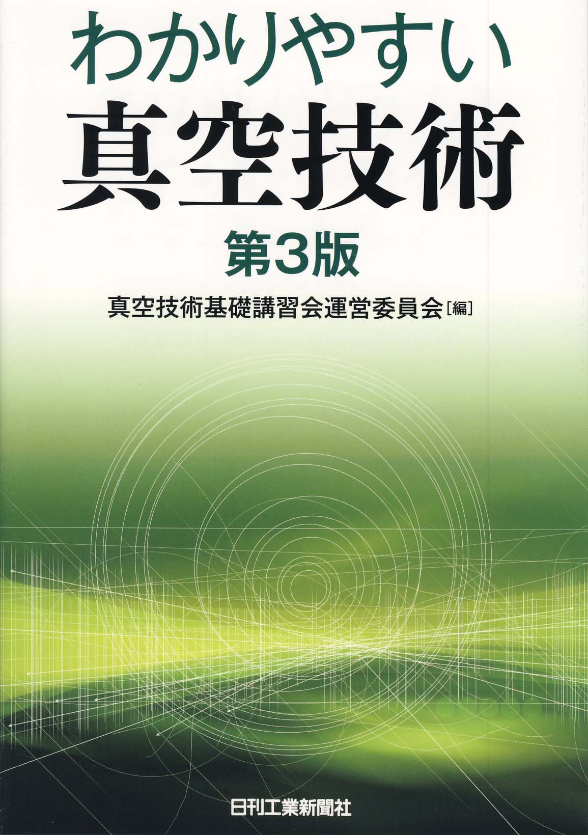 わかりやすい真空技術 第3版 - 日刊工業新聞社 公式オンラインショップ