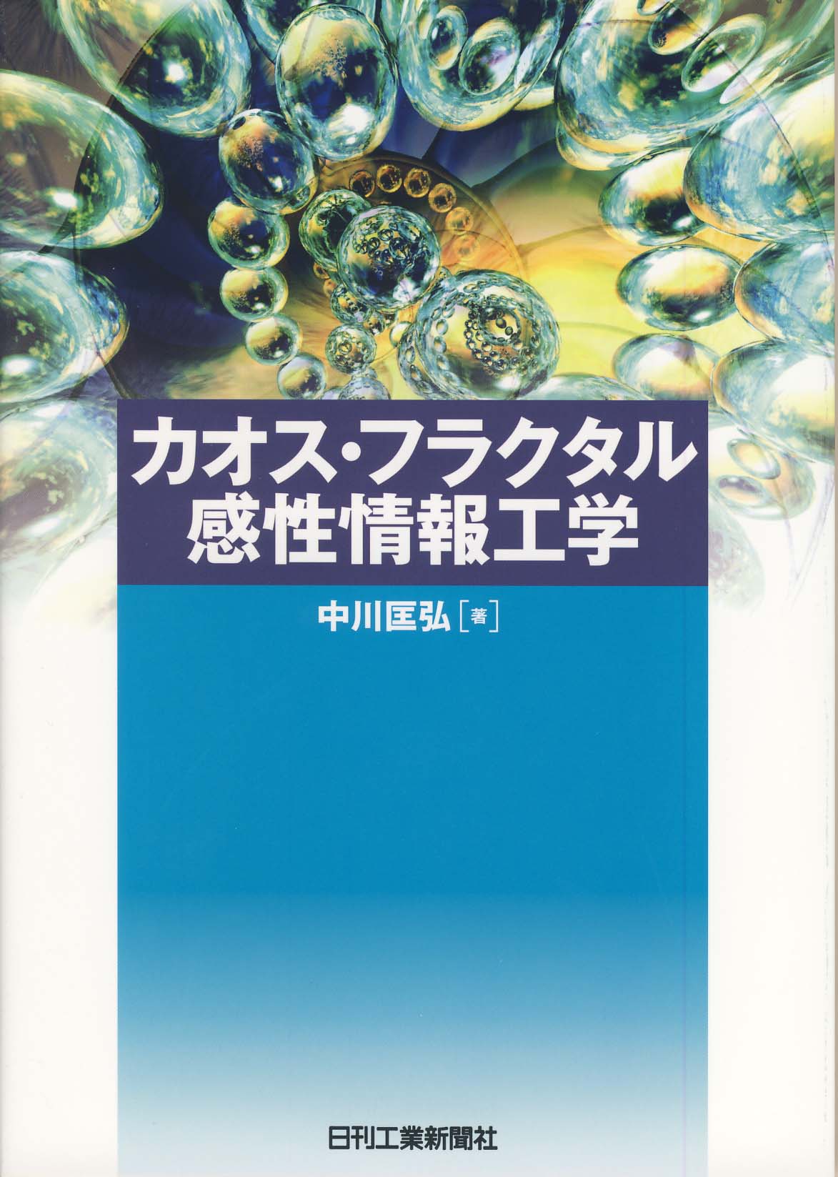 カオス・フラクタル感性情報工学 - 日刊工業新聞社 公式オンライン