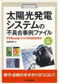 太陽光発電システムの不具合事例ファイル - 日刊工業新聞社 公式