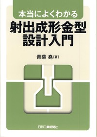 本当によくわかる 射出成形金型設計入門 - 日刊工業新聞社 公式