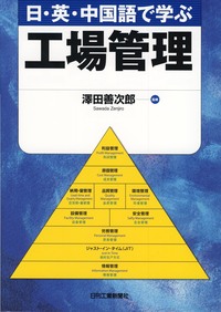 日・英・中国語で学ぶ 工場管理 - 日刊工業新聞社 公式オンライン