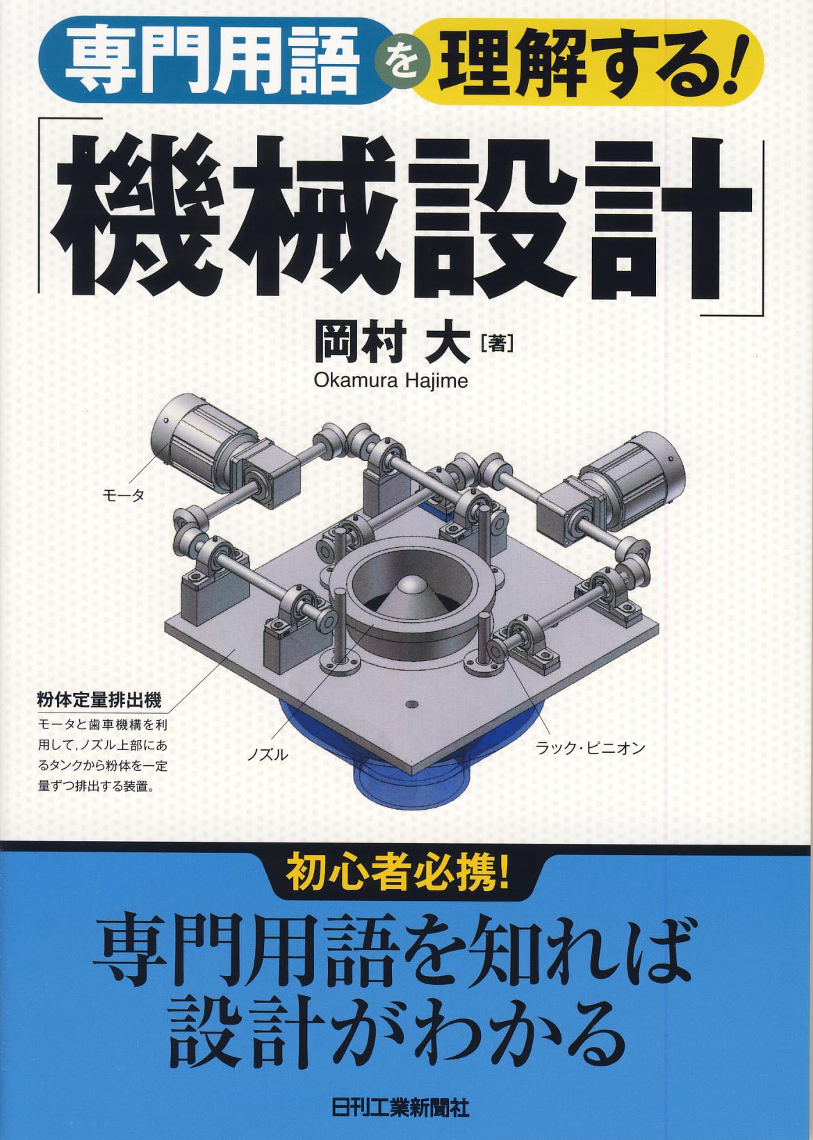 専門用語を理解する！ 「機械設計」 - 日刊工業新聞社 公式オンライン
