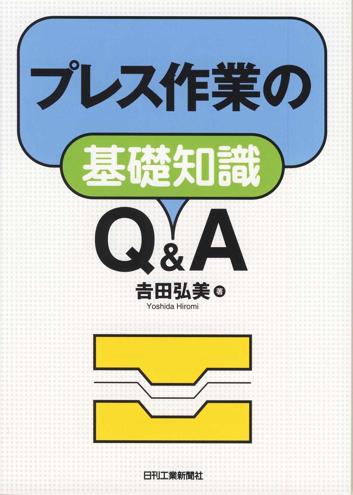 プレス作業の基礎知識 Q＆A - 日刊工業新聞社 公式オンライン