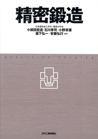 精密鍛造 - 日刊工業新聞社 公式オンラインショップ｜Nikkan Book Store