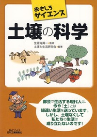 おもしろサイエンス 土壌の科学 - 日刊工業新聞社 公式オンライン