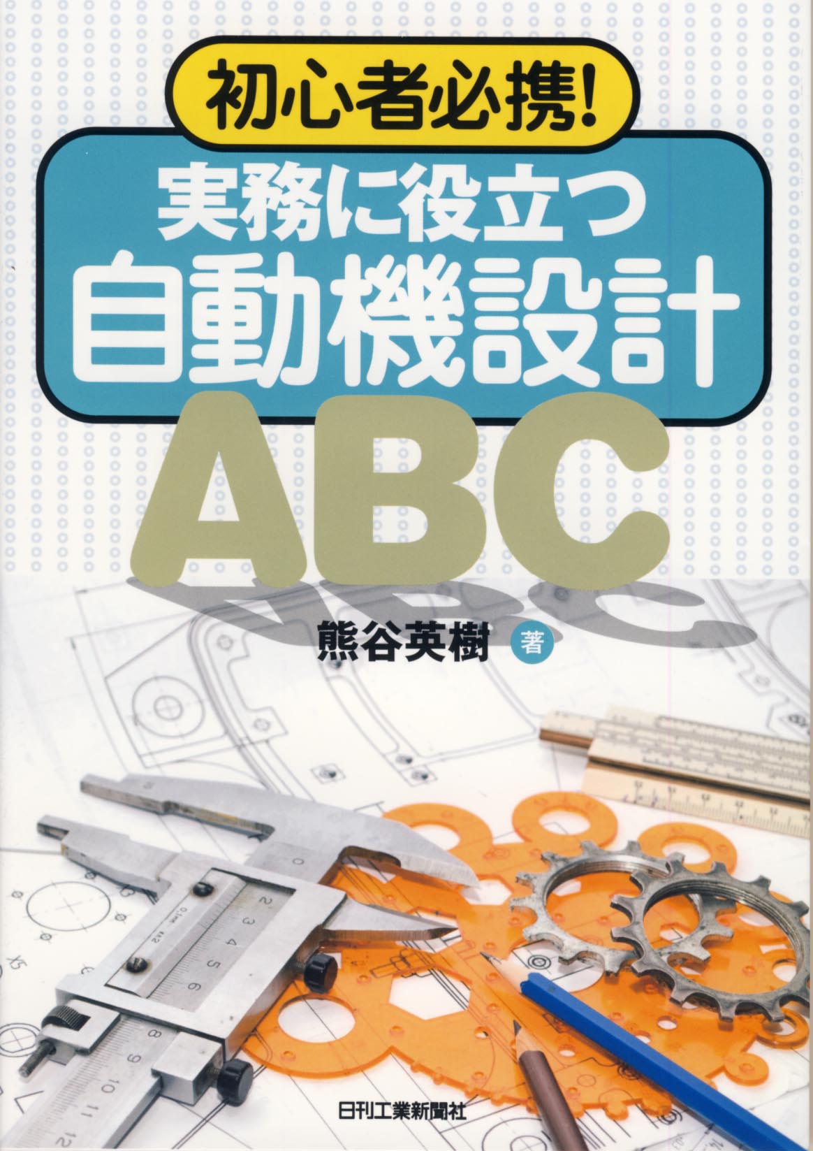 自動機械機構学 自動機械機構学 【公式通販】