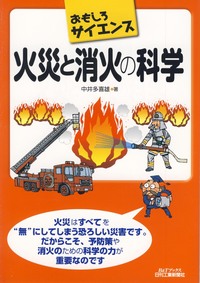 おもしろサイエンス 火災と消火の科学 - 日刊工業新聞社 公式