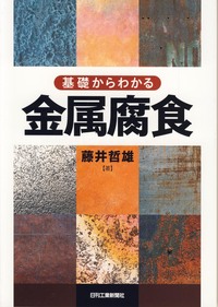 【中古】 金属の腐食・防食Ｑ＆Ａ 電気化学入門編/丸善出版/腐食防食協会 電子機器部品の腐食・防食Q&A 第2版 - 丸善出版 理工・医学