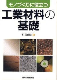 モノづくりに役立つ 工業材料の基礎 - 日刊工業新聞社 公式オンライン
