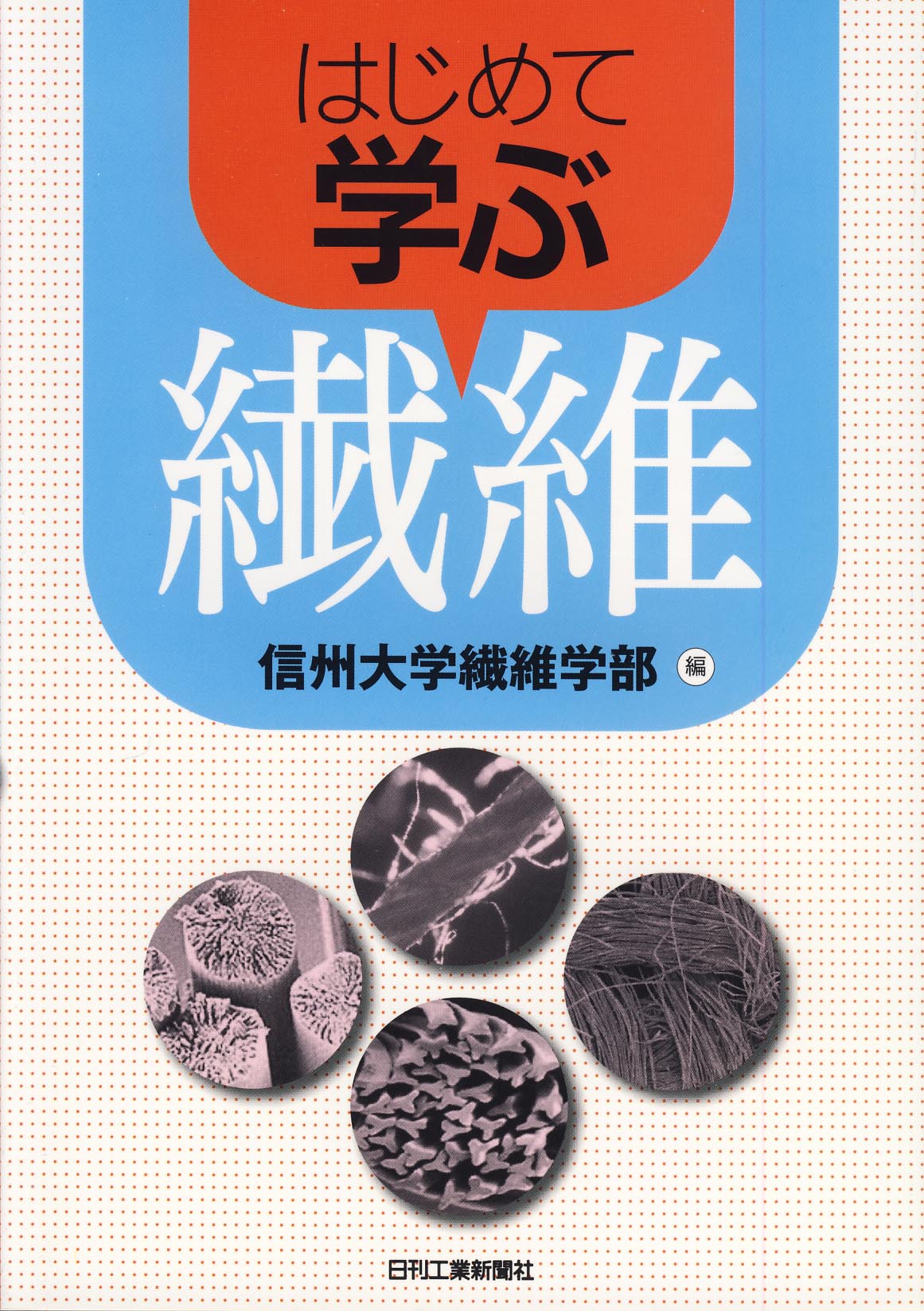 はじめて学ぶ繊維 - 日刊工業新聞社 公式オンラインショップ｜Nikkan