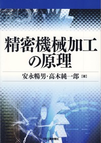 45年前、超レア物◆1979年◆機械の原理、機能に関する書籍 精密機械加工の原理 - 日刊工業新聞社 公式オンラインショップ｜Nikkan
