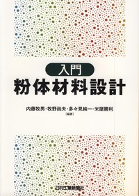 【中古】 入門粉体プラント設計 入門 粉体材料設計 - 日刊工業新聞社 公式オンラインショップ｜Nikkan