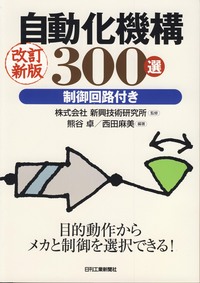 改訂新版 自動化機構300選 - 日刊工業新聞社 公式オンラインショップ