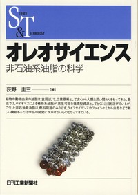 SCIENCE & TECHNOLOGY オレオサイエンス - 日刊工業新聞社 公式