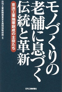 モノづくりの老舗に息づく伝統と革新 - 日刊工業新聞社 公式オンライン