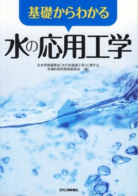 基礎からわかる水の応用工学 - 日刊工業新聞社 公式オンラインショップ