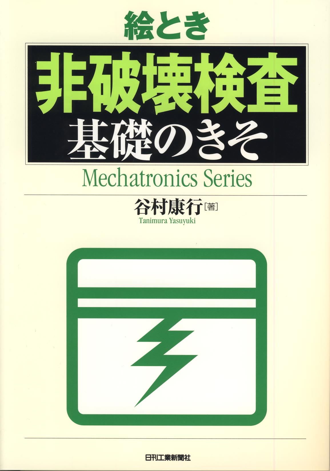 【中古】 絵とき超音波探傷基礎のきそ/日刊工業新聞社/谷村康行 絵とき「非破壊検査」基礎のきそ - 日刊工業新聞社 公式