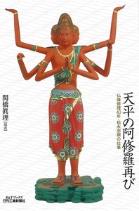 天平の阿修羅像再び 天平の阿修羅再び - 日刊工業新聞社 公式オンラインショップ｜Nikkan