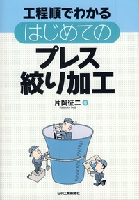 プレス絞り加工   /日刊工業新聞社/日本金属プレス工業協会（単行本） プレス絞り加工 /日刊工業新聞社/日本金属プレス工業協会