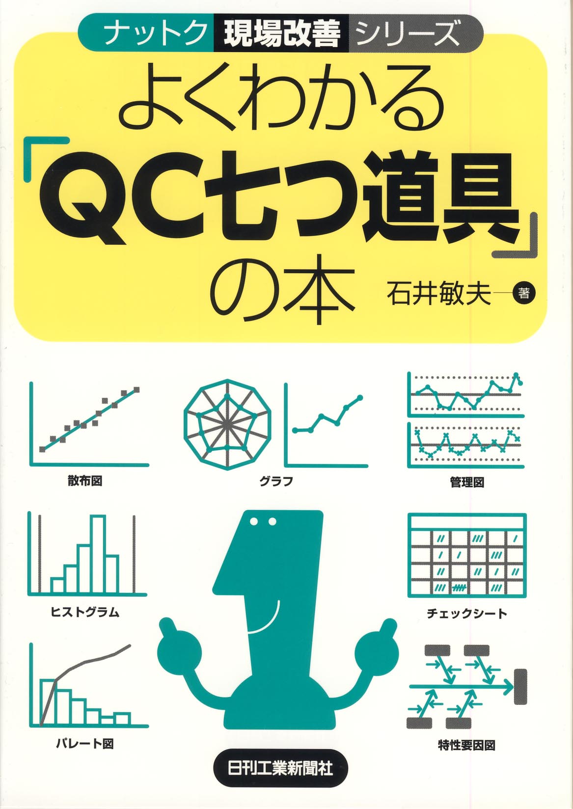 最新版 知識分野対策テキスト 全巻セット ナットク現場改善シリーズ よくわかる「QC七つ道具」の本 - 日刊工業
