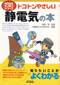 今日からモノ知りシリーズ トコトンやさしい 静電気の本 - 日刊工業