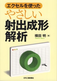 コストダウンのための射出成形不良の原因と対策/シグマ出版/鳴滝朋（単行本） 実践 射出成形不良対策事例集 - 日刊工業新聞社 公式オンライン