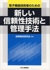 電子機器技術者のための 新しい信頼性技術と管理手法 - 日刊工業新聞社