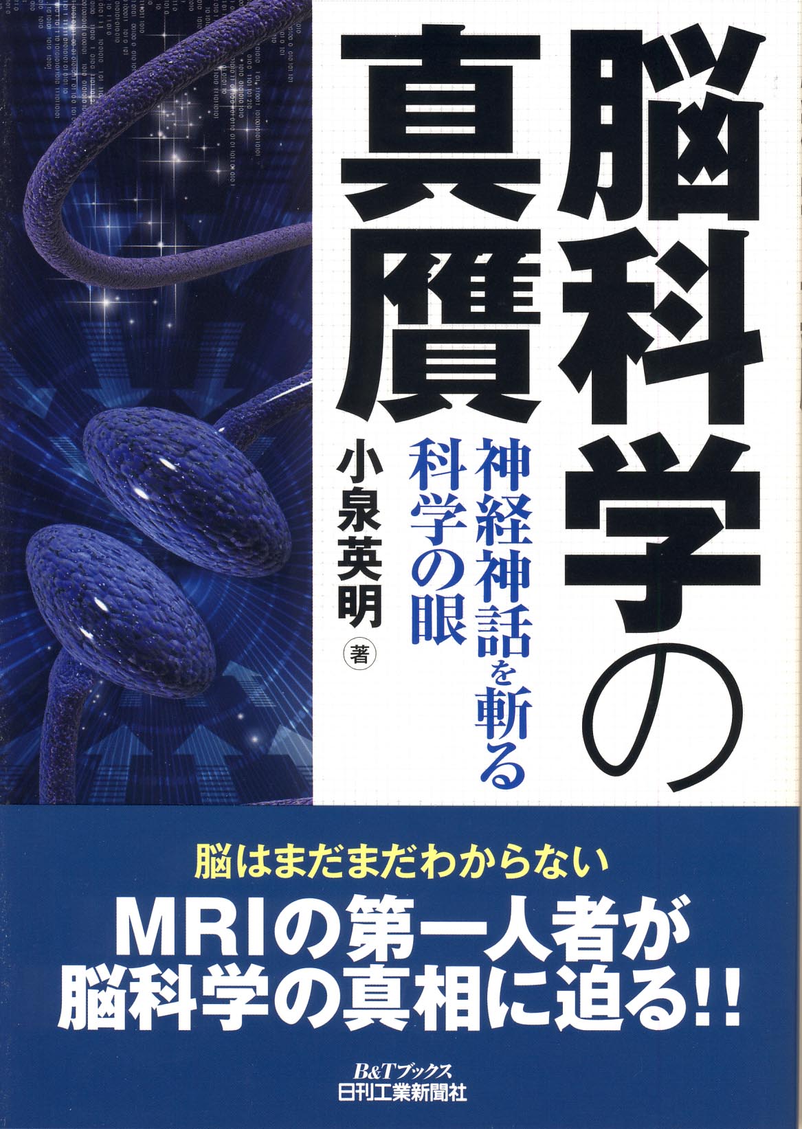 脳科学の真贋 - 日刊工業新聞社 公式オンラインショップ｜Nikkan Book
